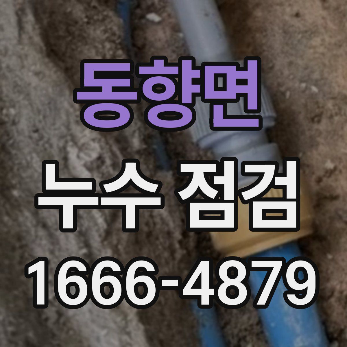 동향면 누수 점검
