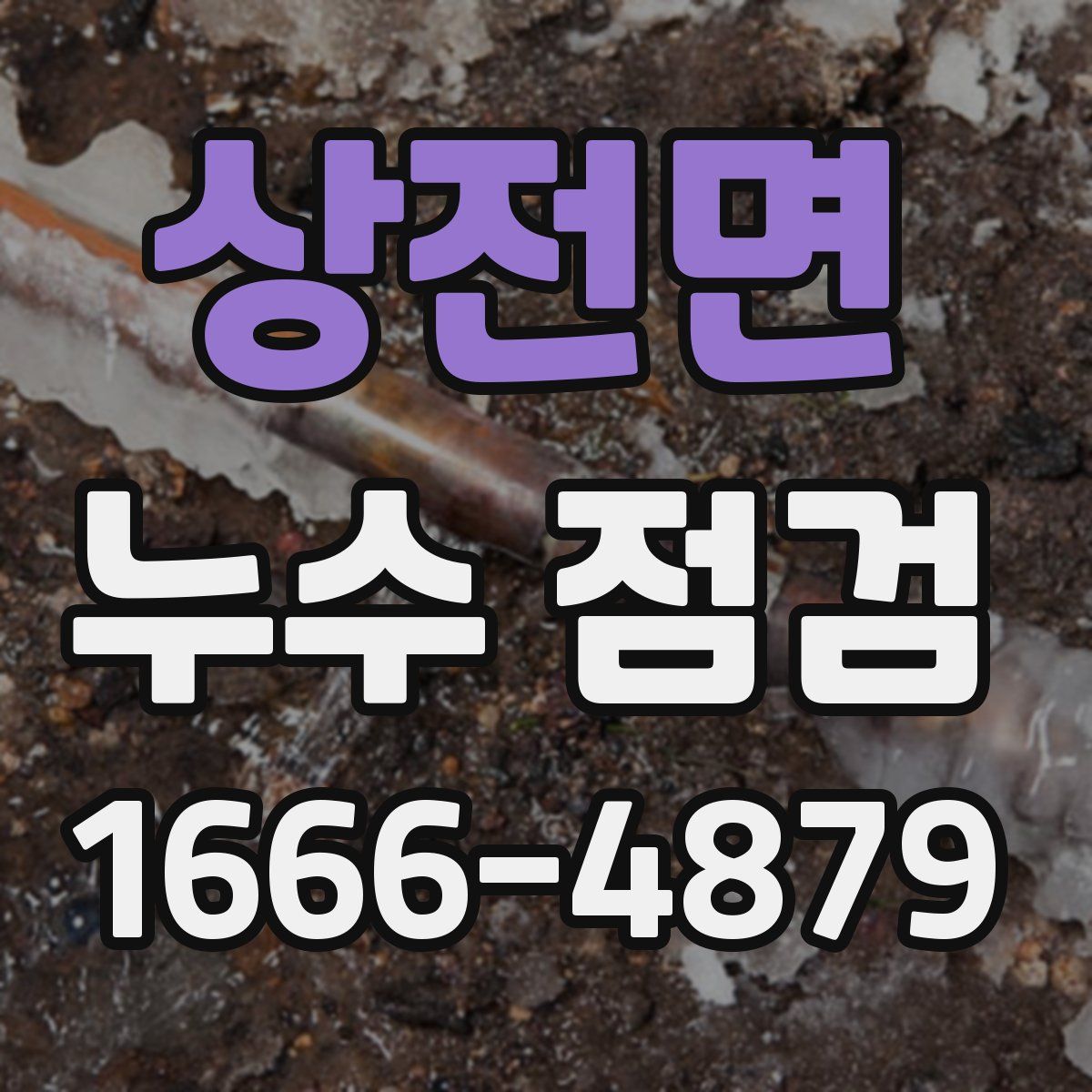 상전면 누수 점검