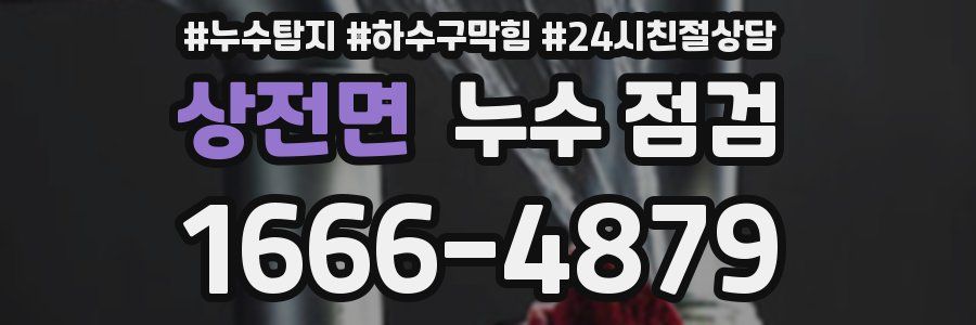 상전면 누수 점검