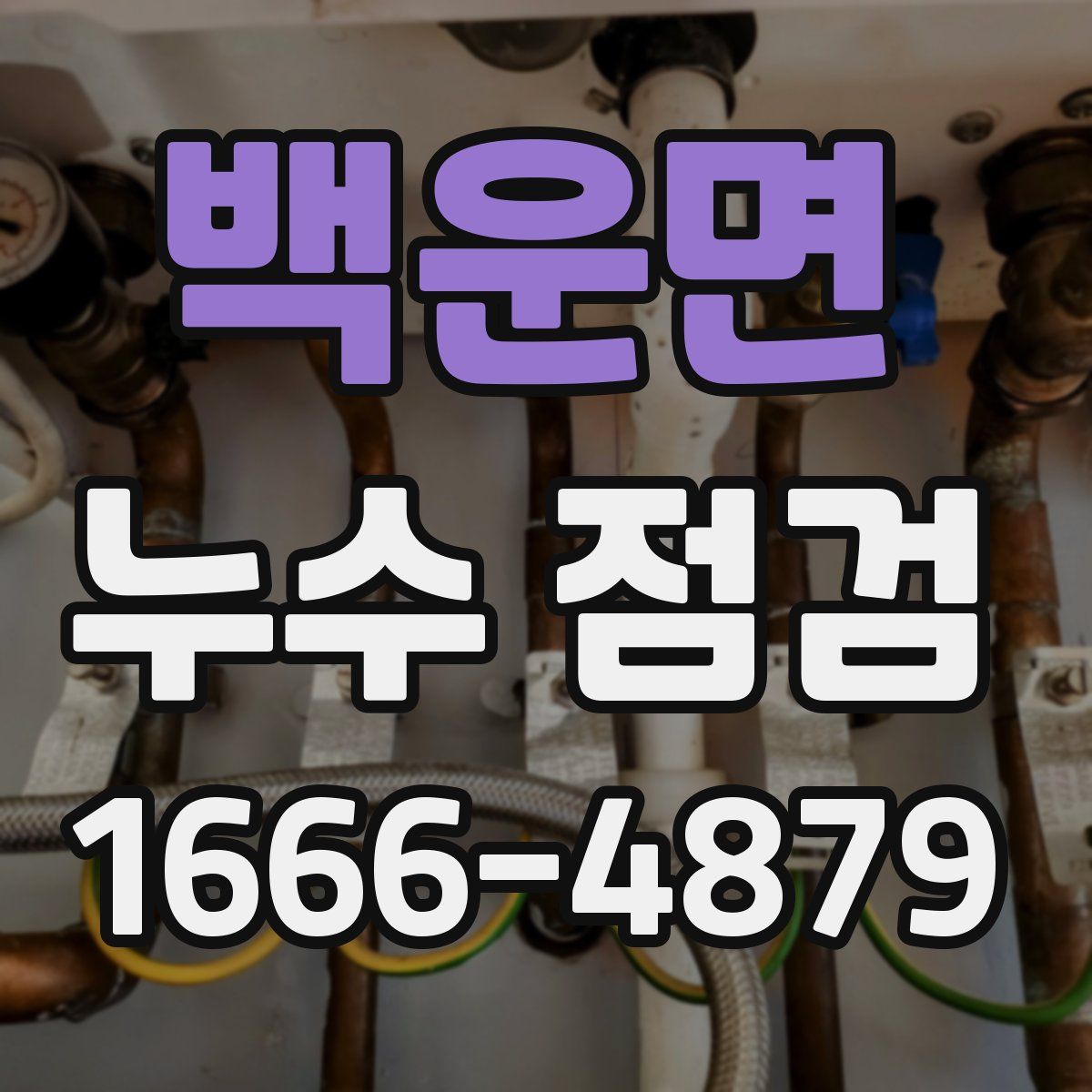 백운면 누수 점검