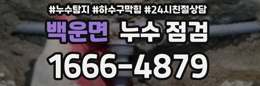 백운면 누수 점검