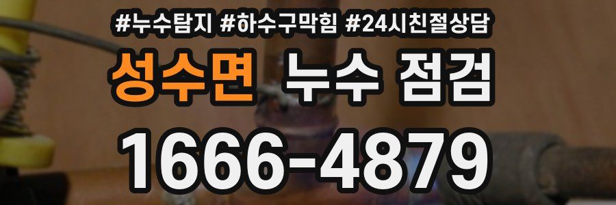 성수면 누수 점검