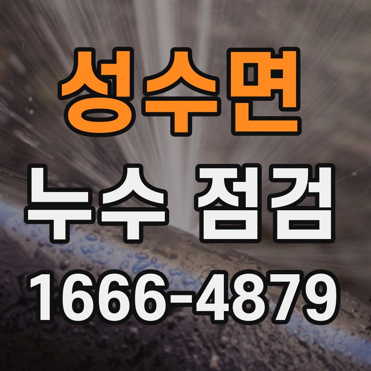 성수면 누수 점검