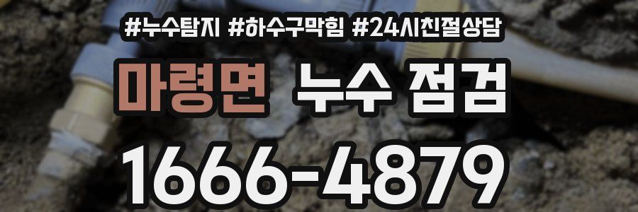 마령면 누수 점검