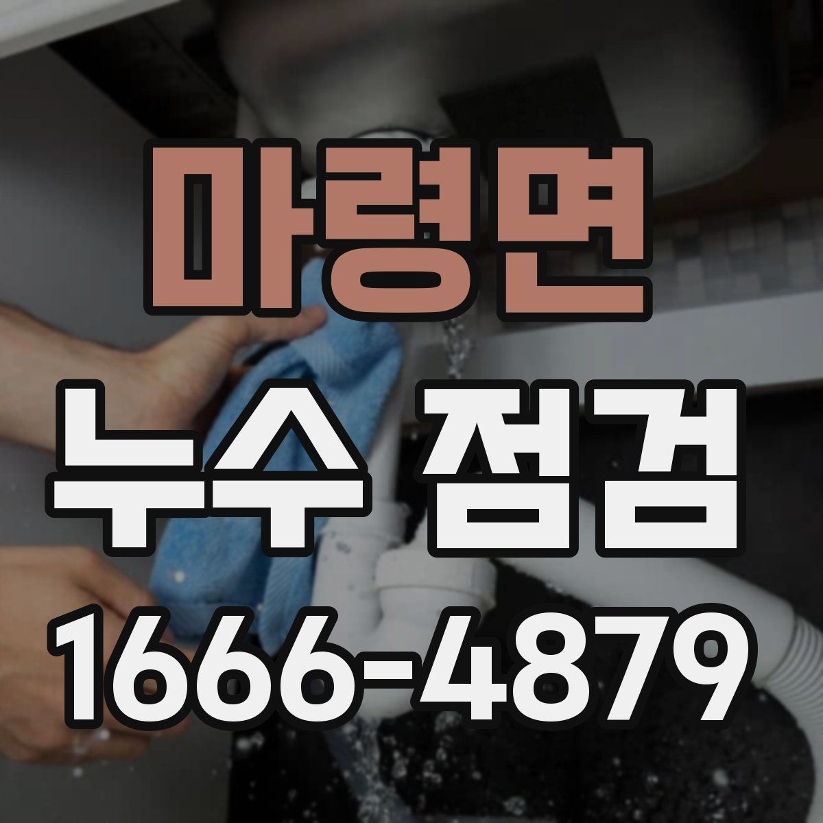 마령면 누수 점검