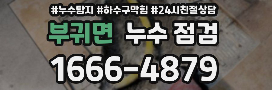 부귀면 누수 점검