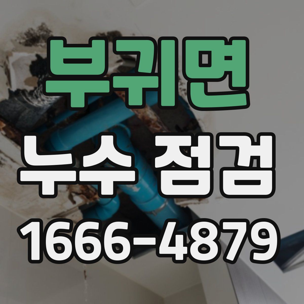 부귀면 누수 점검