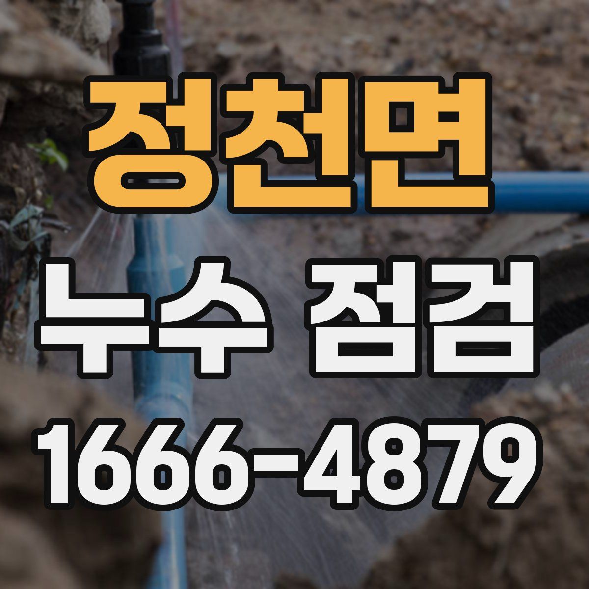 정천면 누수 점검