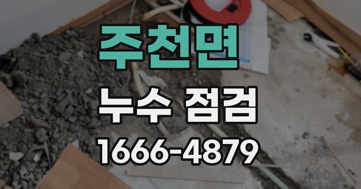 주천면 누수 점검