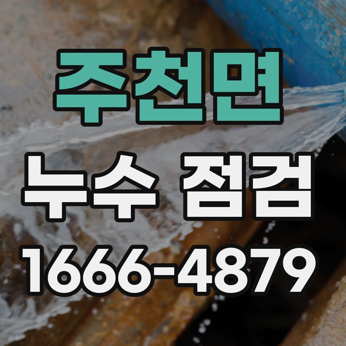 주천면 누수 점검