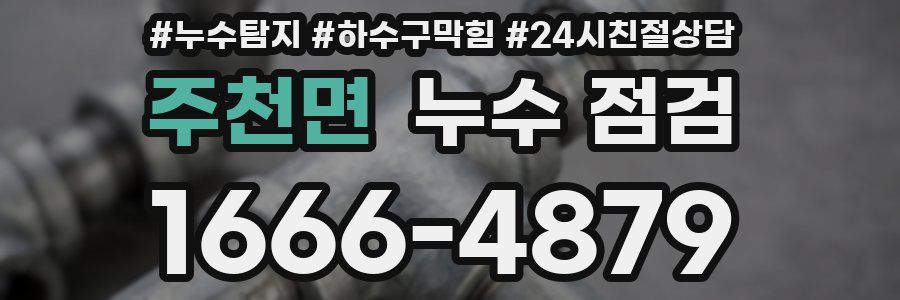 주천면 누수 점검