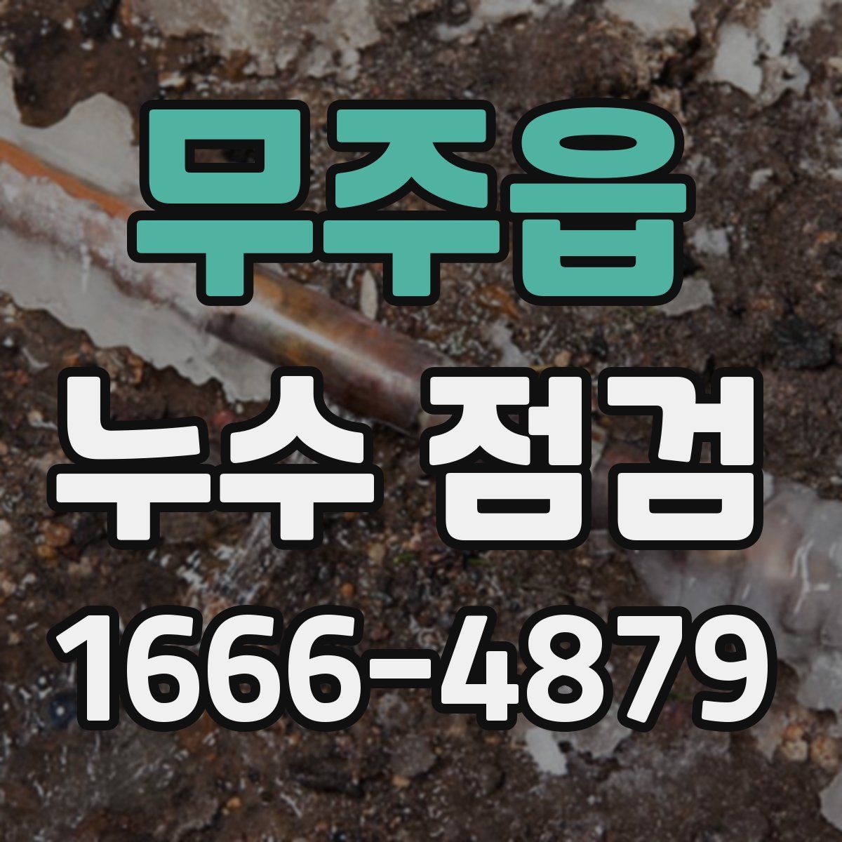 무주읍 누수 점검