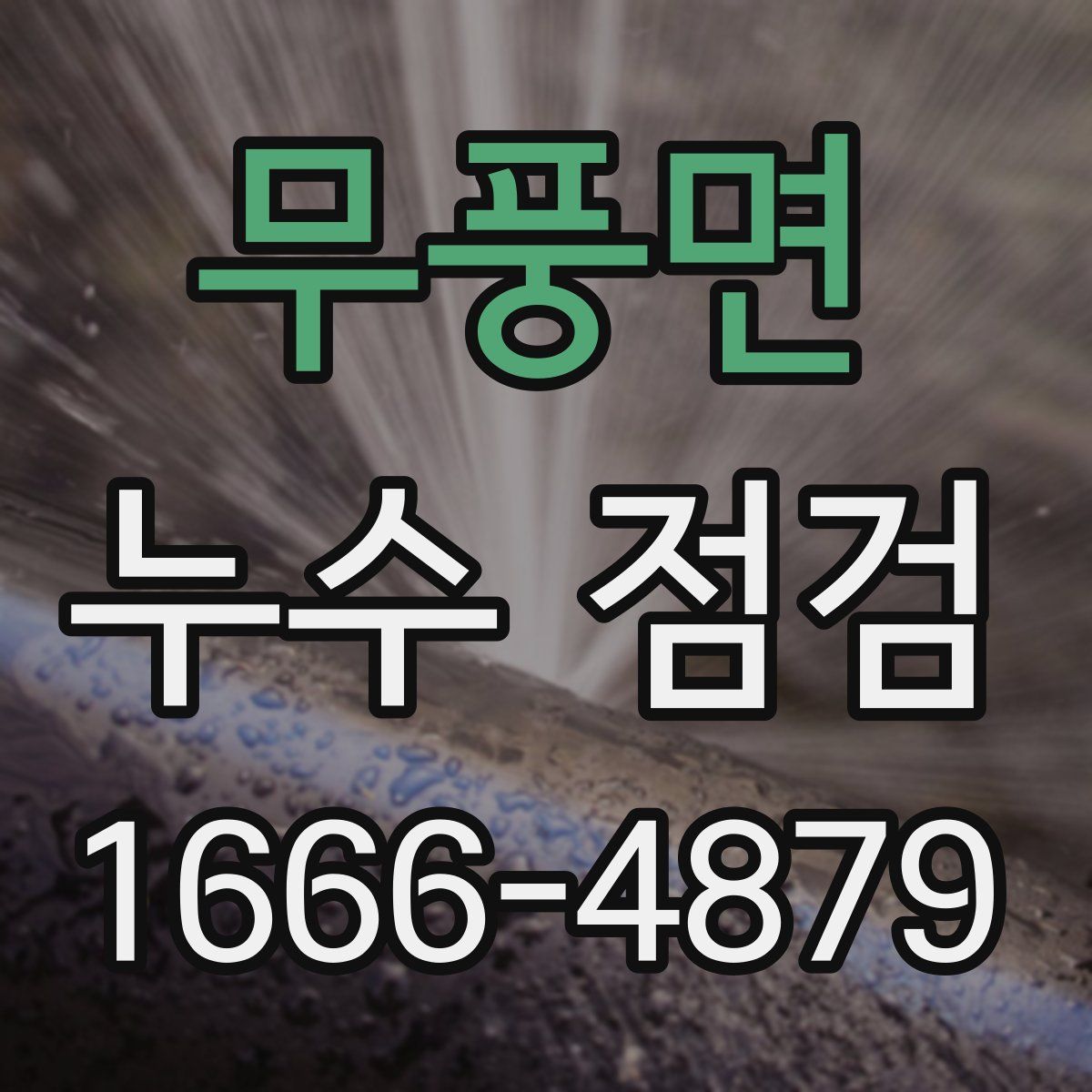 무풍면 누수 점검