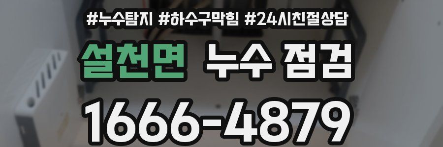 설천면 누수 점검