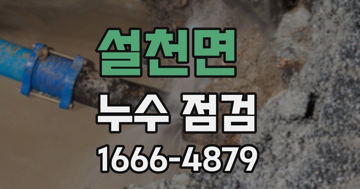 설천면 누수 점검