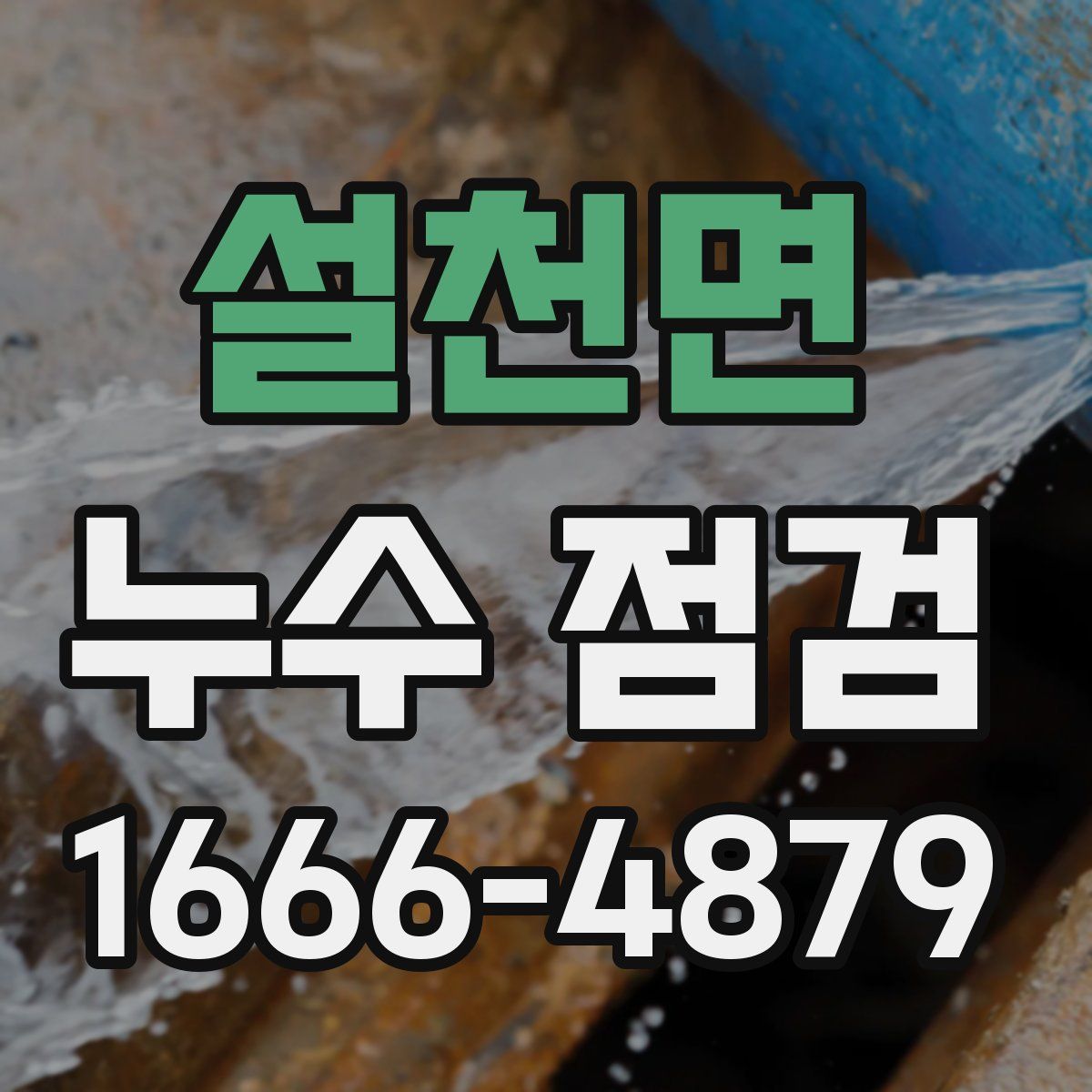 설천면 누수 점검