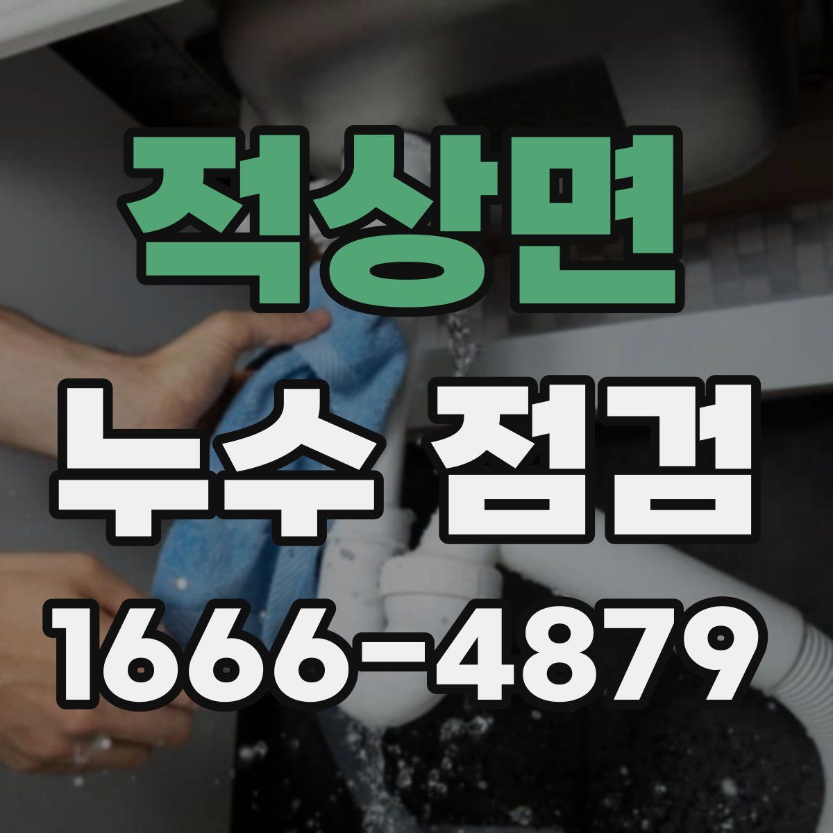 적상면 누수 점검