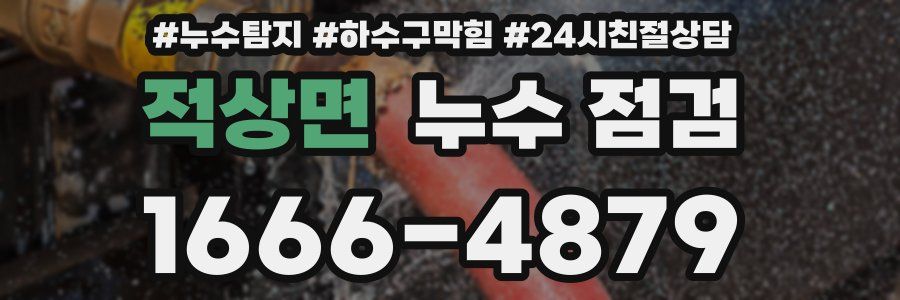 적상면 누수 점검