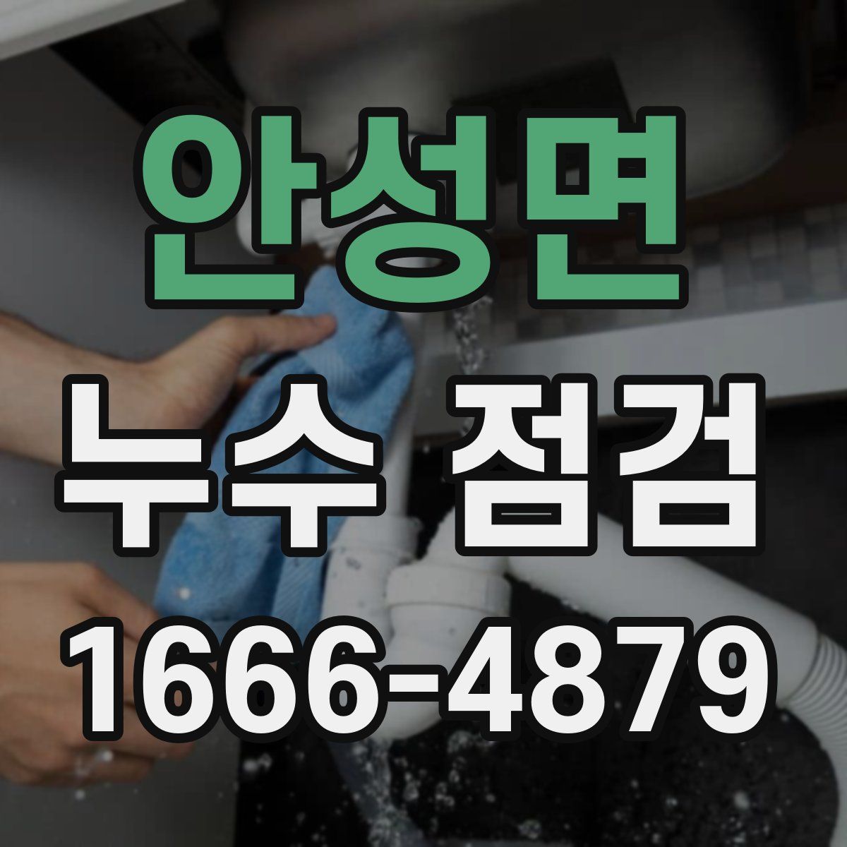 안성면 누수 점검