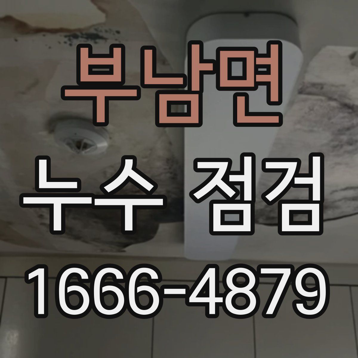 부남면 누수 점검