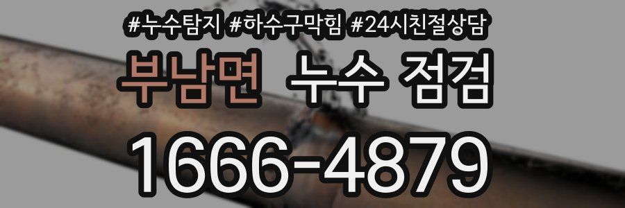 부남면 누수 점검