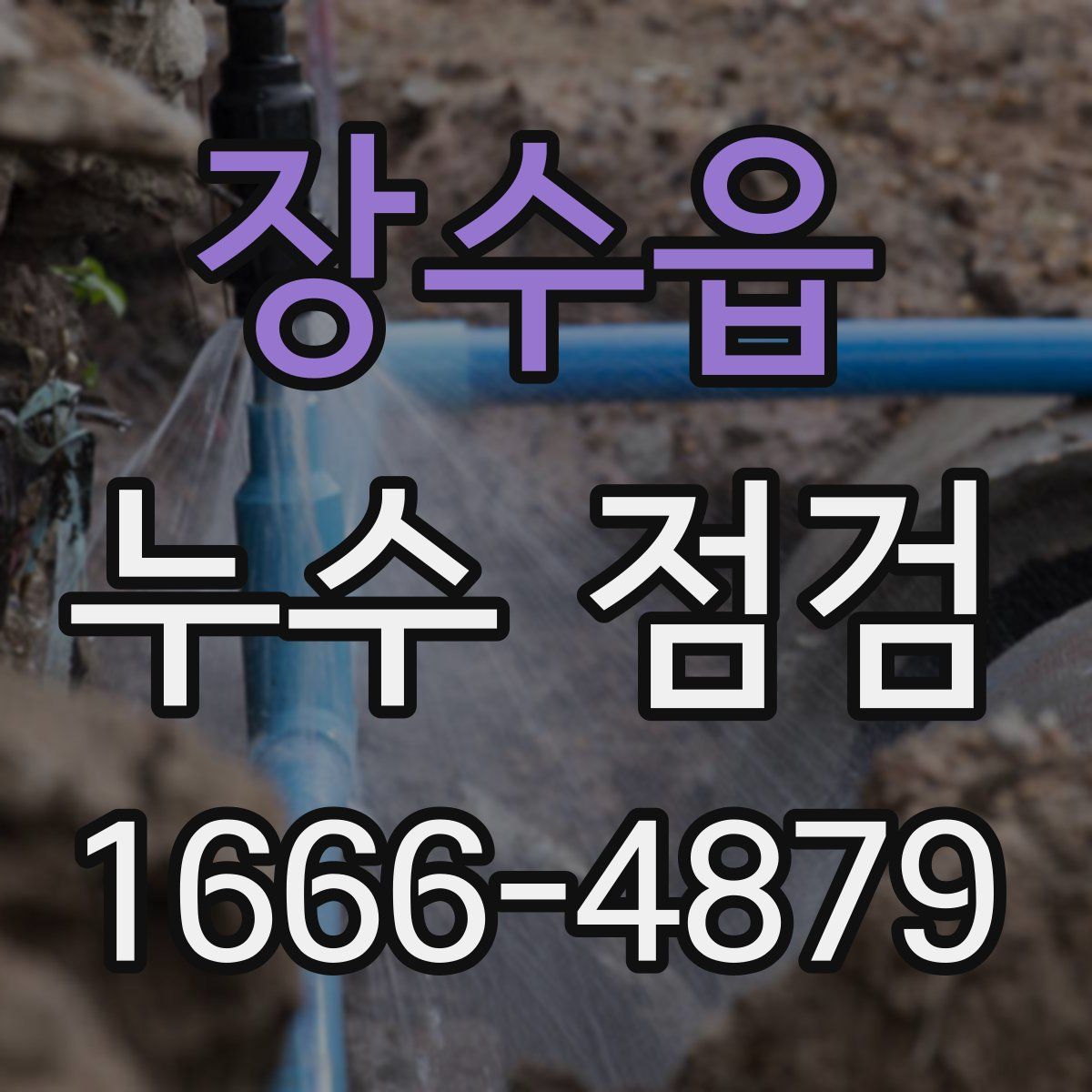 장수읍 누수 점검