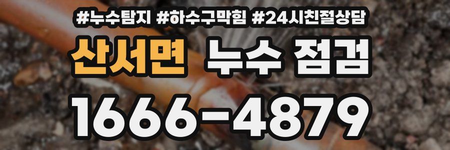 산서면 누수 점검