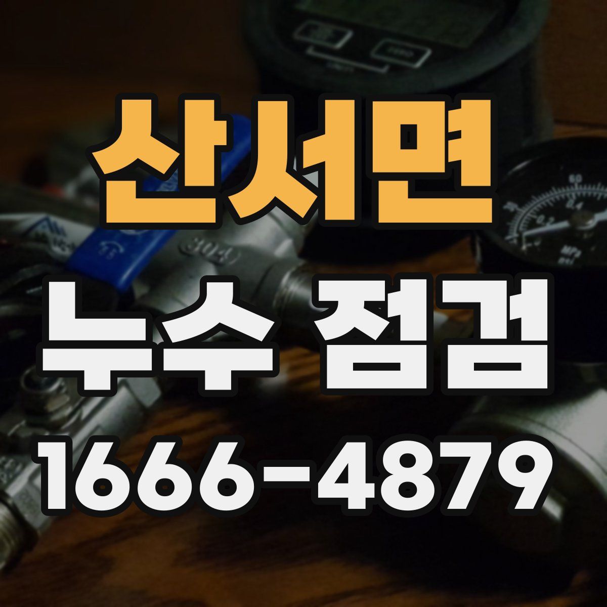 산서면 누수 점검