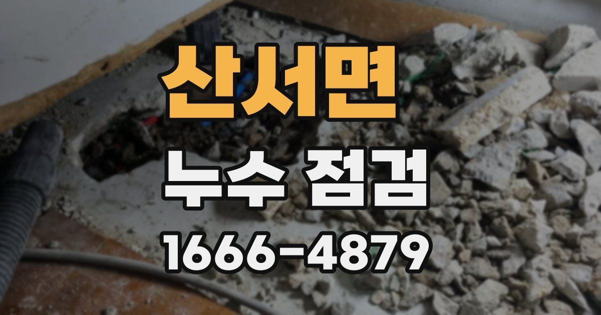 산서면 누수 점검