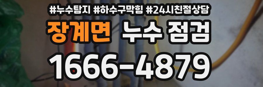 장계면 누수 점검