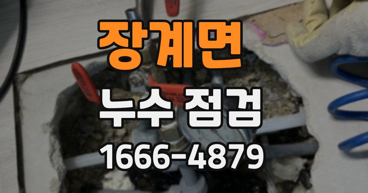 장계면 누수 점검