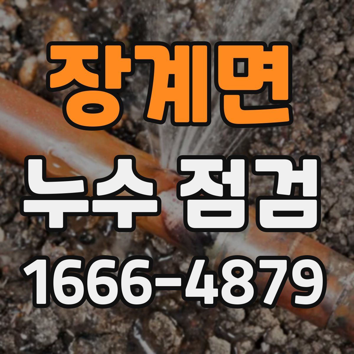 장계면 누수 점검