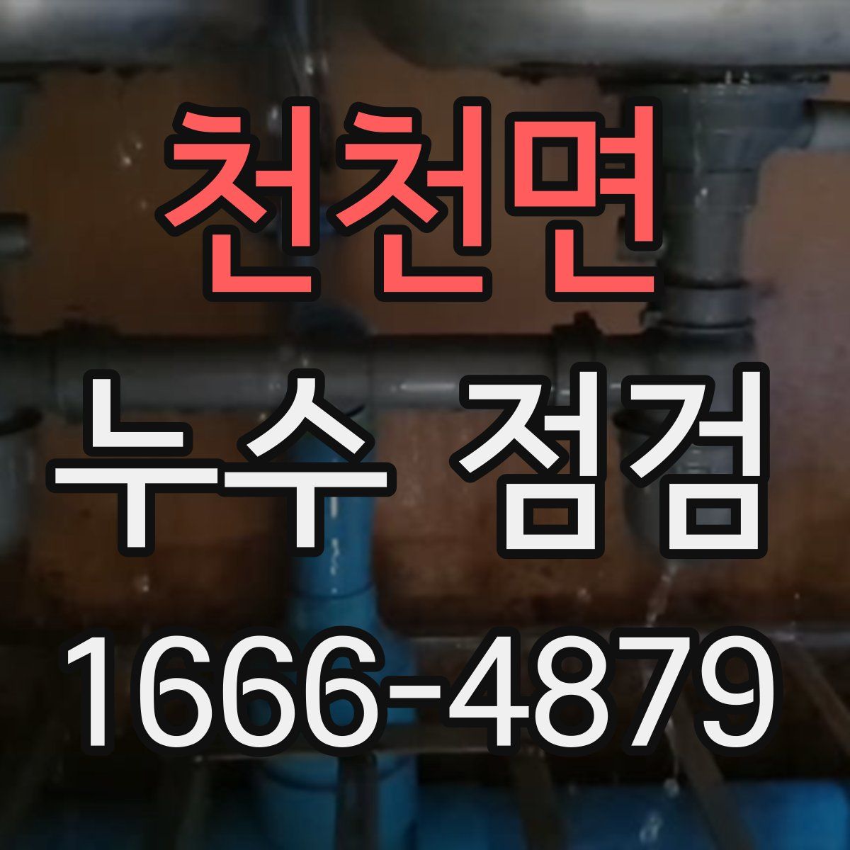 천천면 누수 점검