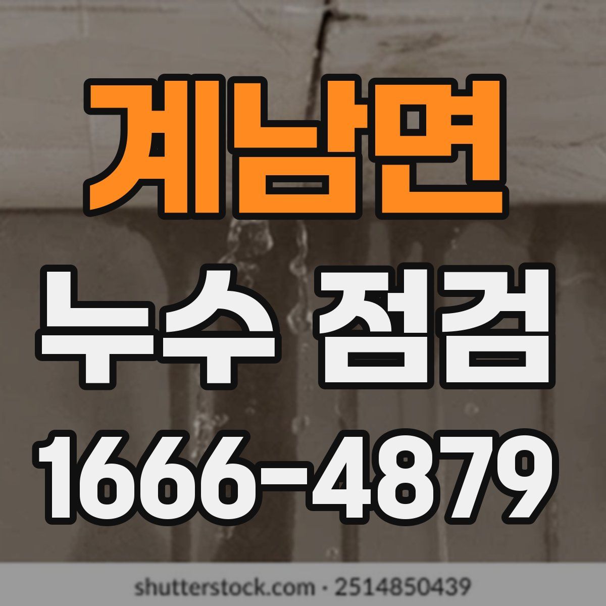 계남면 누수 점검