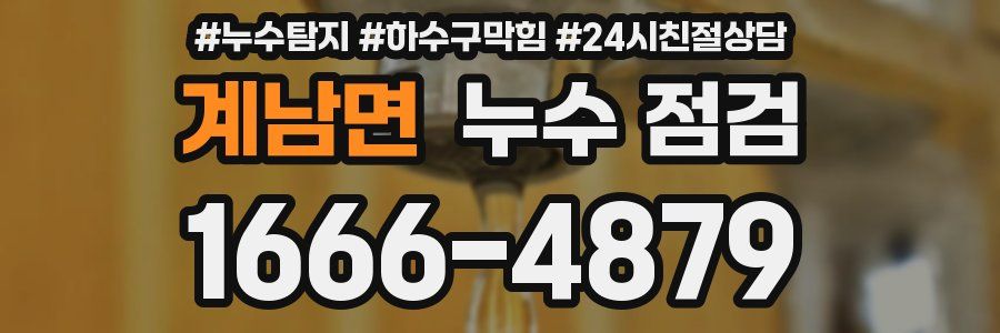 계남면 누수 점검