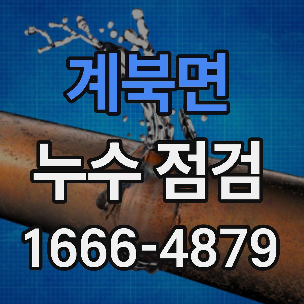 계북면 누수 점검