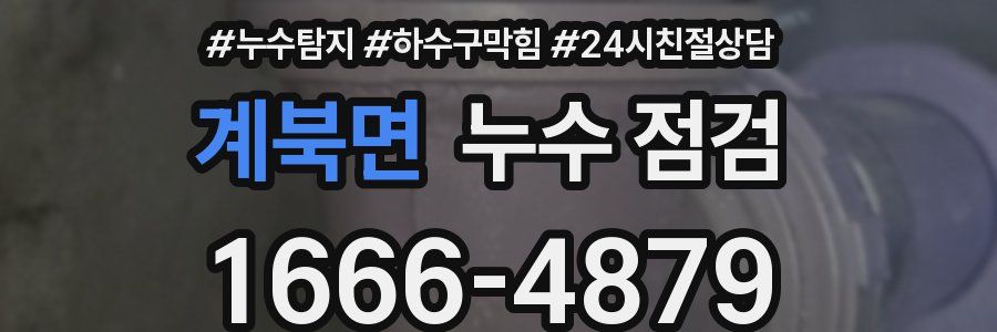 계북면 누수 점검