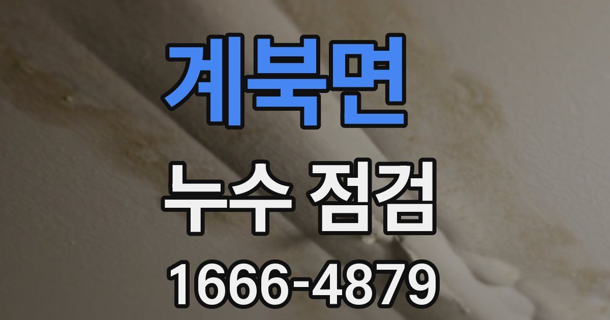 계북면 누수 점검