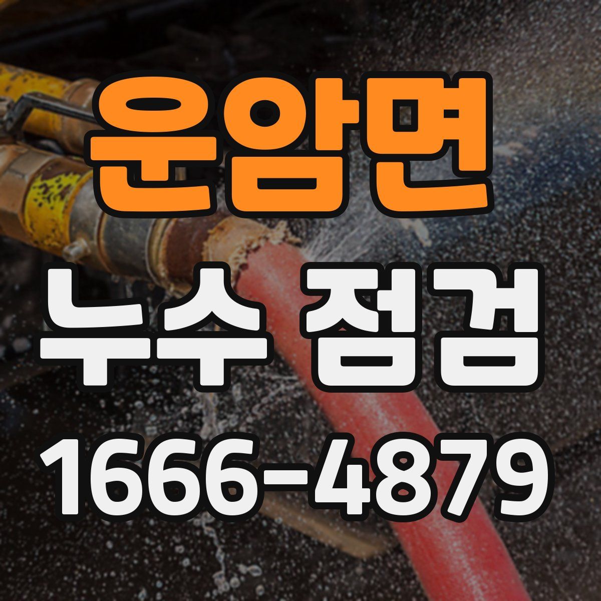 운암면 누수 점검