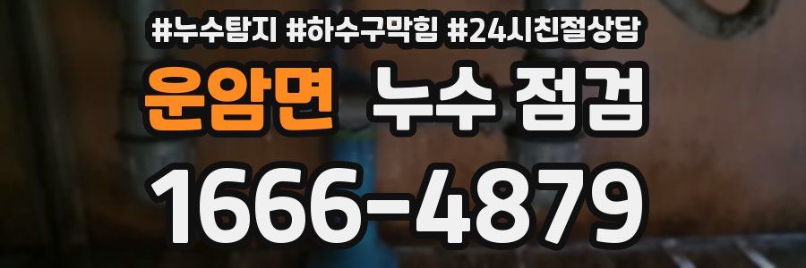 운암면 누수 점검