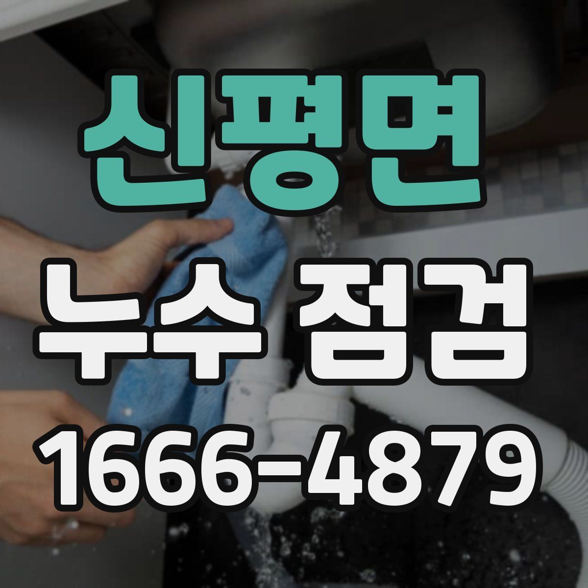 신평면 누수 점검