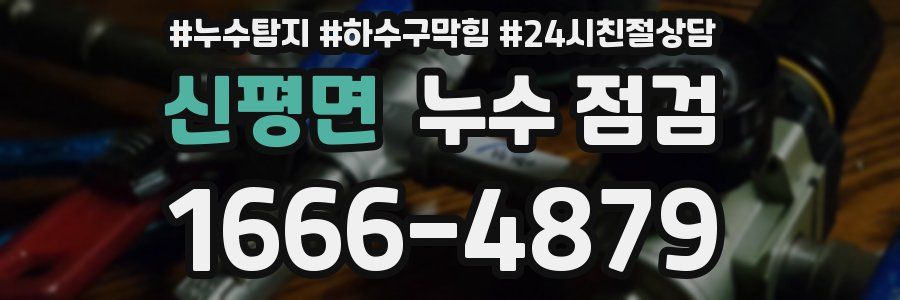 신평면 누수 점검