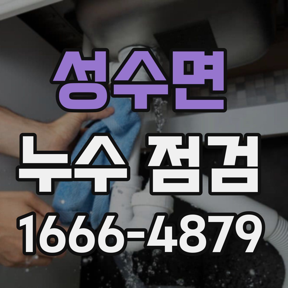 성수면 누수 점검