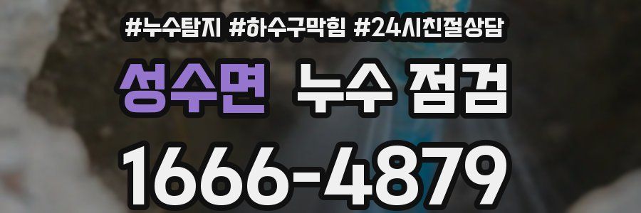 성수면 누수 점검