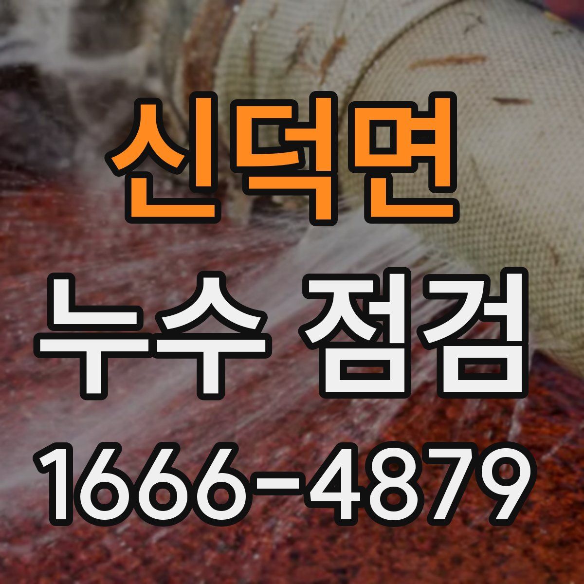 신덕면 누수 점검