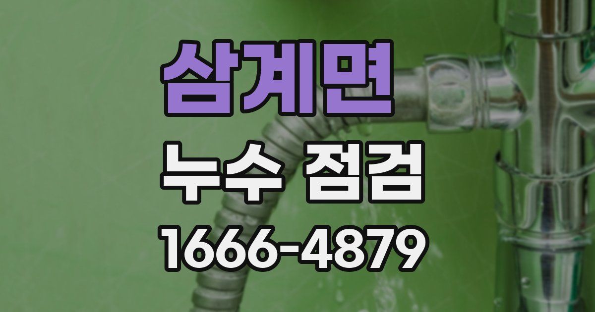 삼계면 누수 점검