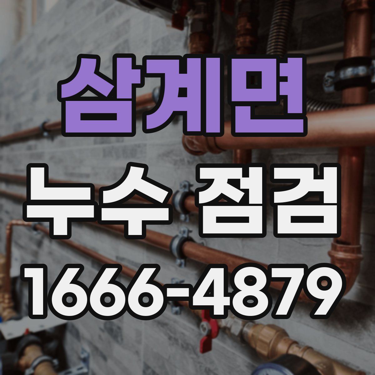 삼계면 누수 점검