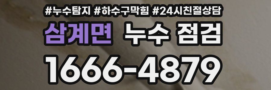 삼계면 누수 점검
