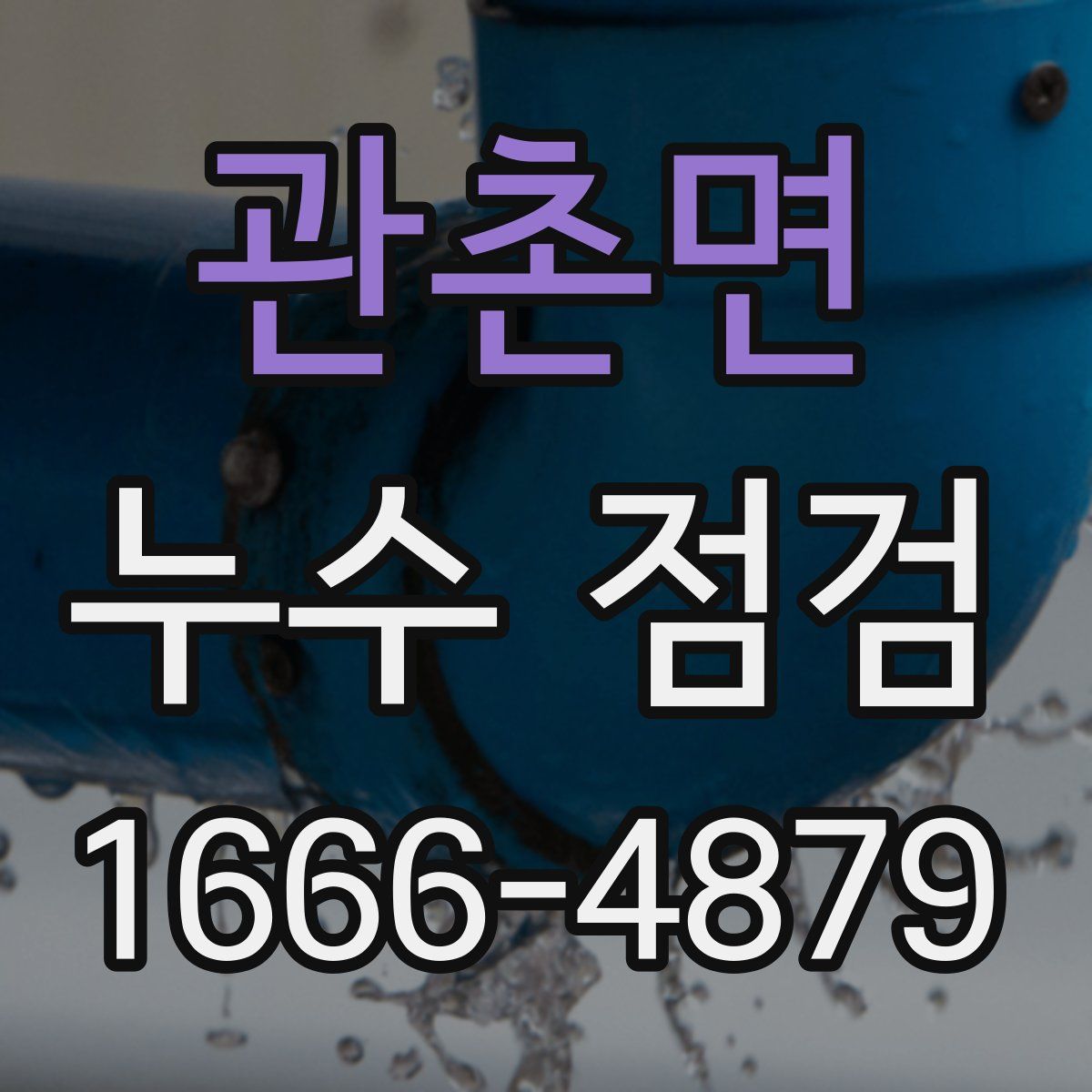 관촌면 누수 점검