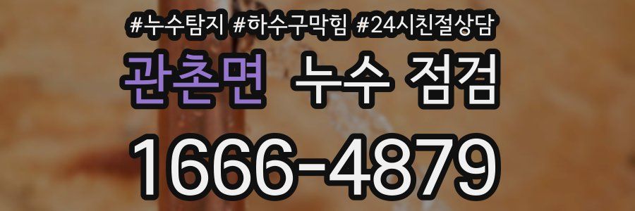 관촌면 누수 점검